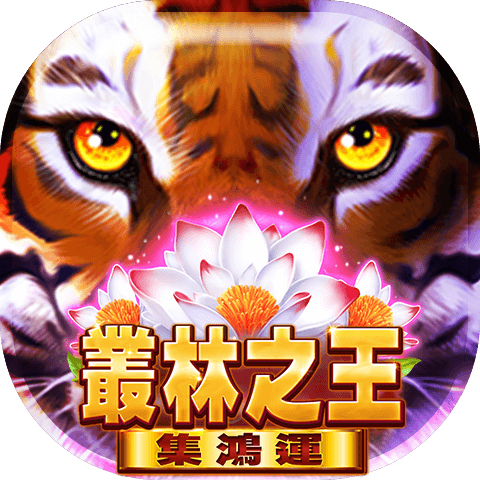 叢林之王-集鴻運