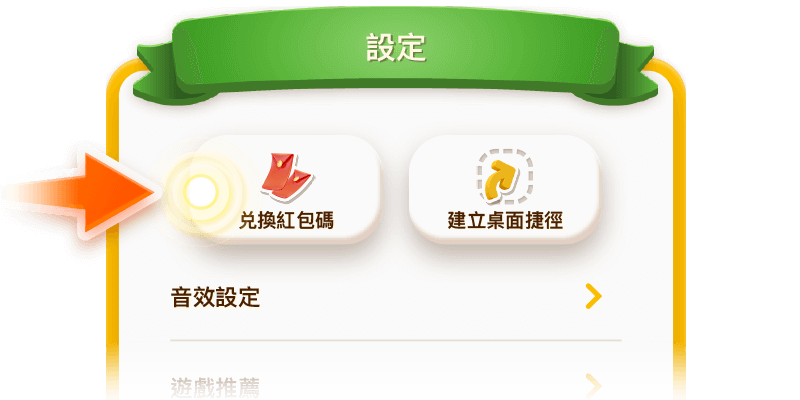 領取紅包碼教學-step2