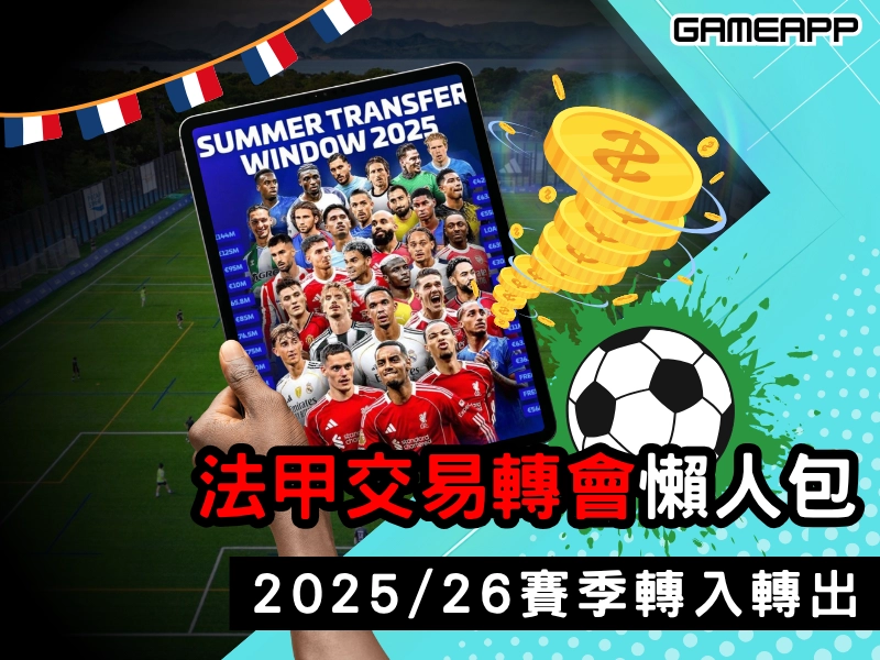 【法甲交易轉會懶人包】2025/26 賽季轉入轉出完整整理