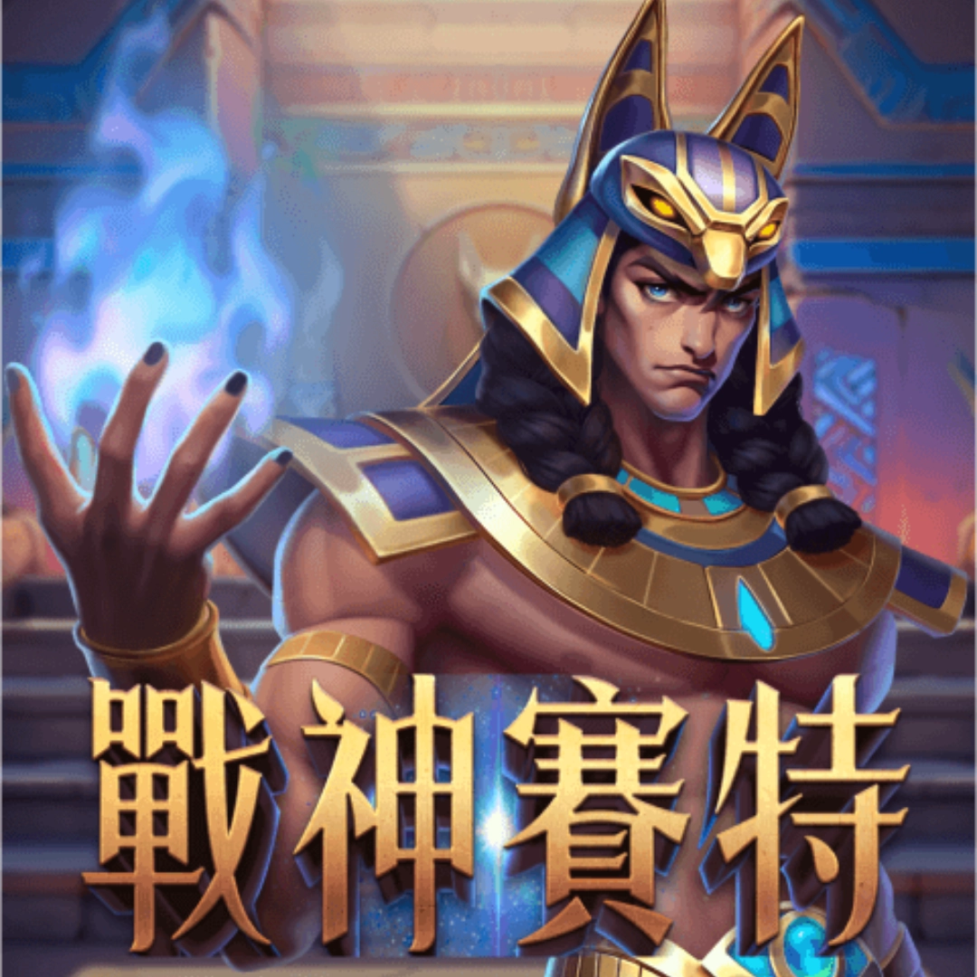 戰神賽特訊號是什麼?