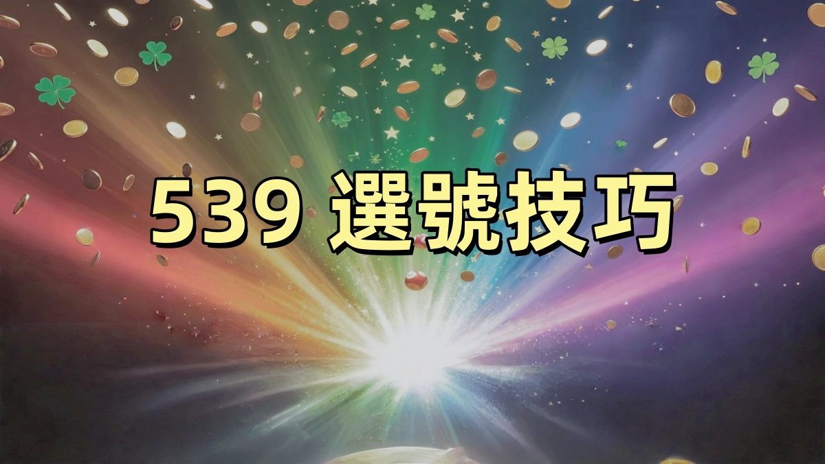 539 選號技巧，539 怎麼選號比較好？一次搞懂尾數、單雙與連號