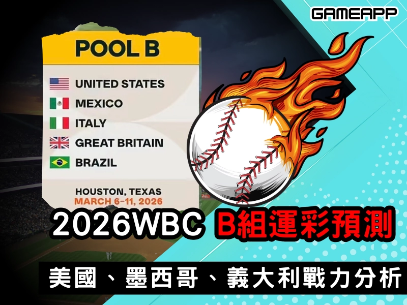 2026 WBC 經典賽 B 組誰會晉級?