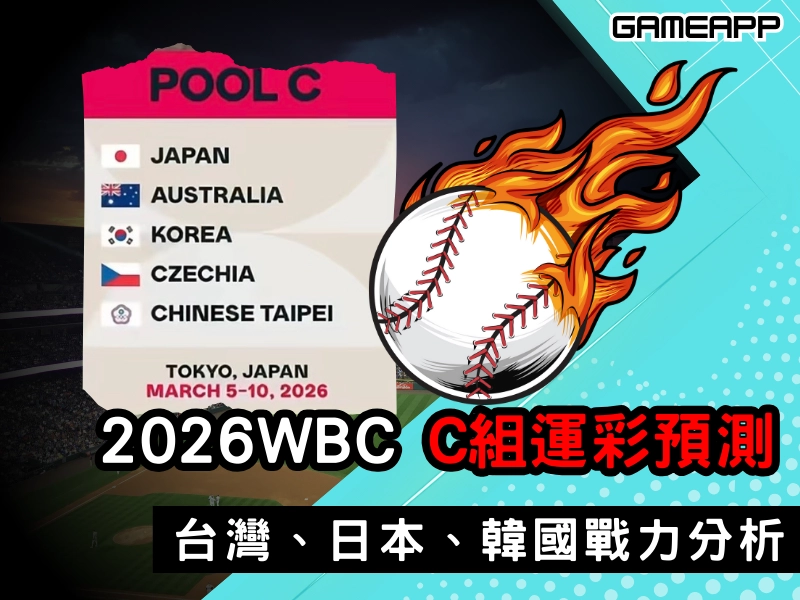 2026 WBC 經典賽 C 組誰會晉級？