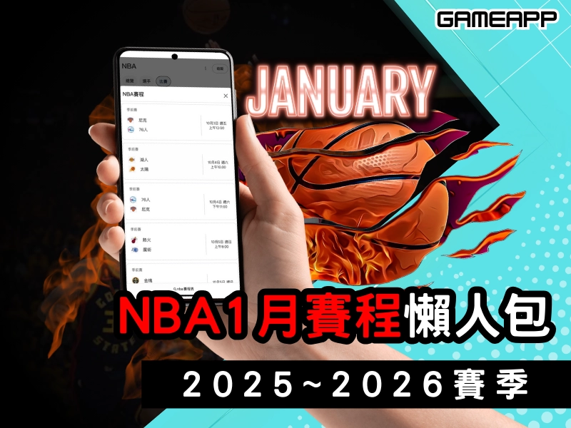 2025-2026 賽季『NBA 賽程 』,1 月賽程懶人包