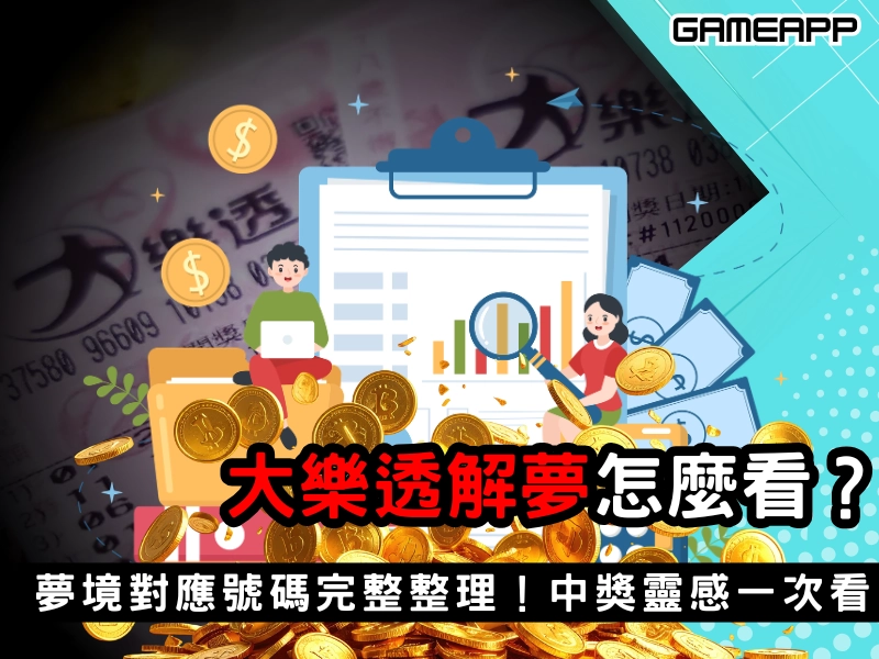 大樂透解夢怎麼看？夢境對應號碼完整整理，中獎靈感一次看懂