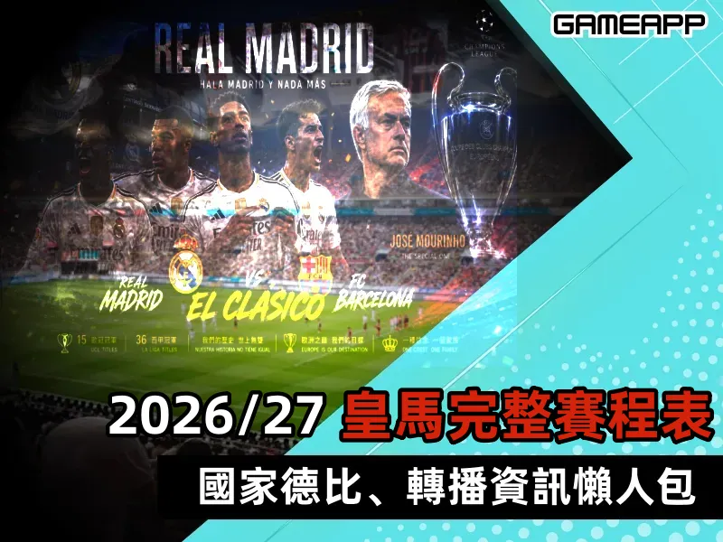 2026/27 西甲皇馬完整賽程 |國家德比、轉播資訊懶人包