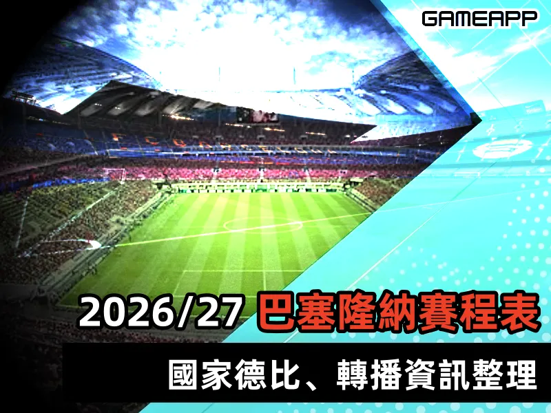 2026/27賽季巴塞隆納賽程表|西甲、國家德比、重要賽事整理