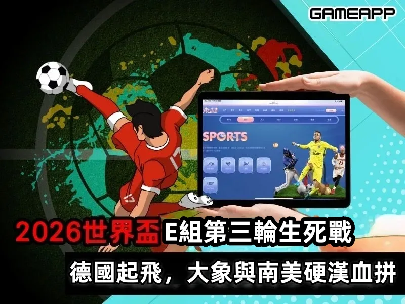 2026世界盃E組生死戰：德國大魔王起飛，大象與南美硬漢血拼