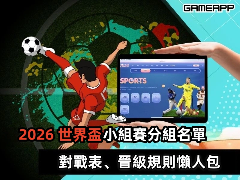 【2026世界盃小組賽】分組名單、對戰表、晉級規則懶人包