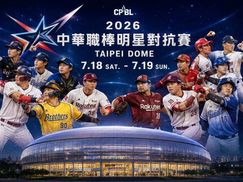 2026 中職明星賽7/18、7/19 大巨蛋登場，票價、座位圖、名單與轉播整理
