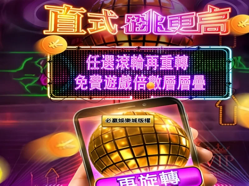 2026 《直式跳更高》老虎機攻略