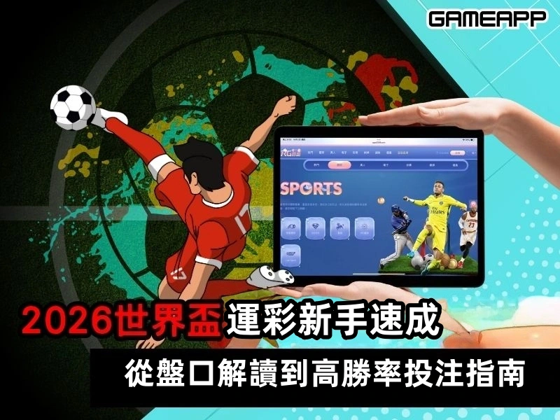 2026 世界盃運彩新手速成  從盤口解讀到高勝率投注指南
