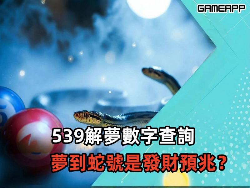 539 解夢數字查詢，睡覺夢到蛇號碼是多少?