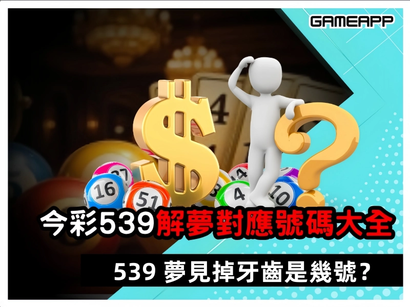539 夢見掉牙齒是幾號？