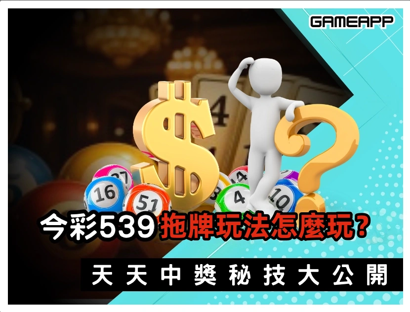 539 拖牌是什麼？539 拖牌怎麼玩？
