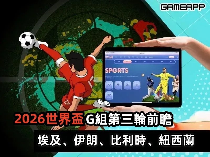 2026世界盃G組前瞻：埃及、伊朗、比利時、紐西蘭誰能突圍晉級？
