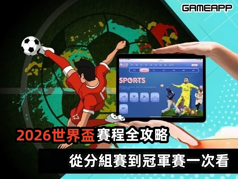 2026 世界盃賽程全攻略，從分組賽到冠軍賽一次看