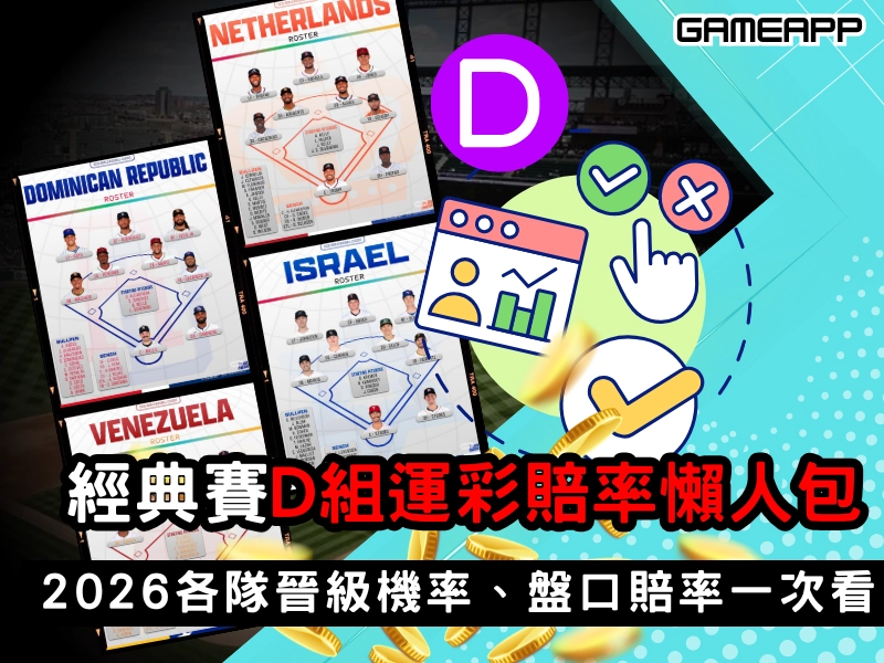 2026 WBC 經典賽 D 組運彩賠率懶人包｜各隊晉級機率、盤口賠率一次看