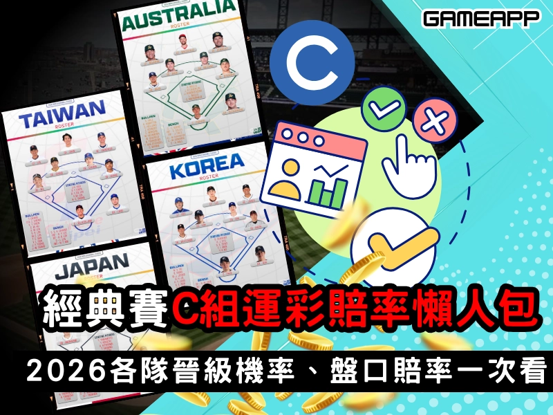 2026 WBC 經典賽 C 組運彩賠率懶人包｜各隊晉級機率、盤口賠率一次看