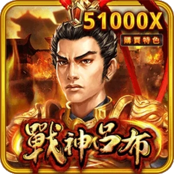 戰神呂布