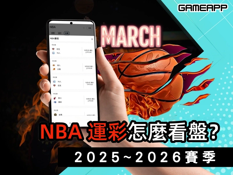 NBA 運彩怎麼看盤？讓分與大小分完整解析