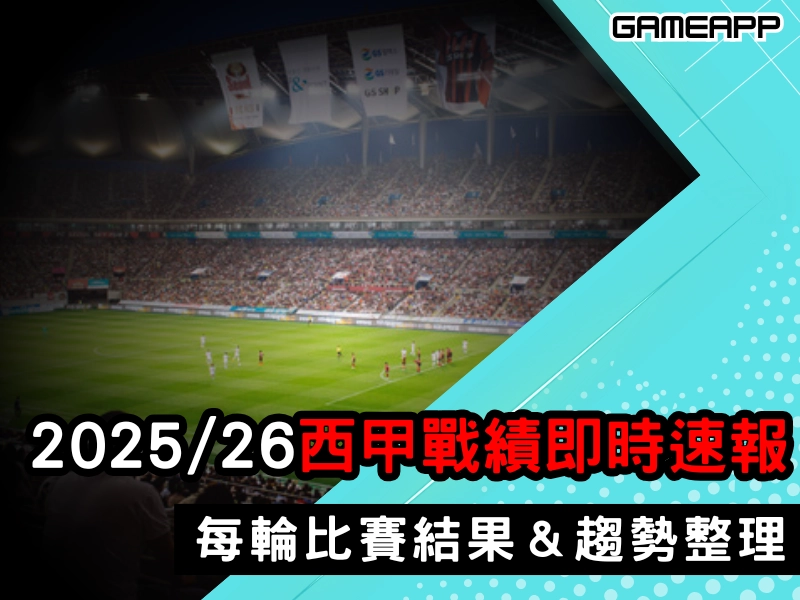 2025-2026西甲戰績即時速報