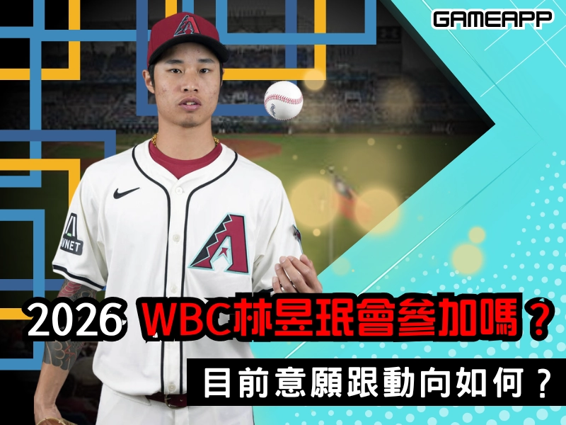 2026 WBC 經典賽 林昱珉 會參加嗎？林昱珉目前意願跟動向如何？
