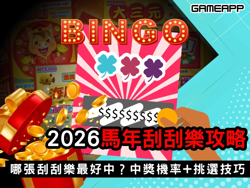 2026 馬年刮刮樂攻略｜哪張刮刮樂最好中？中獎機率＋挑選技巧一次看