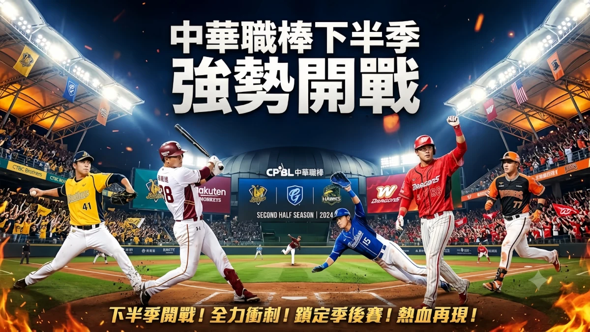 中華職棒下半季正式開打