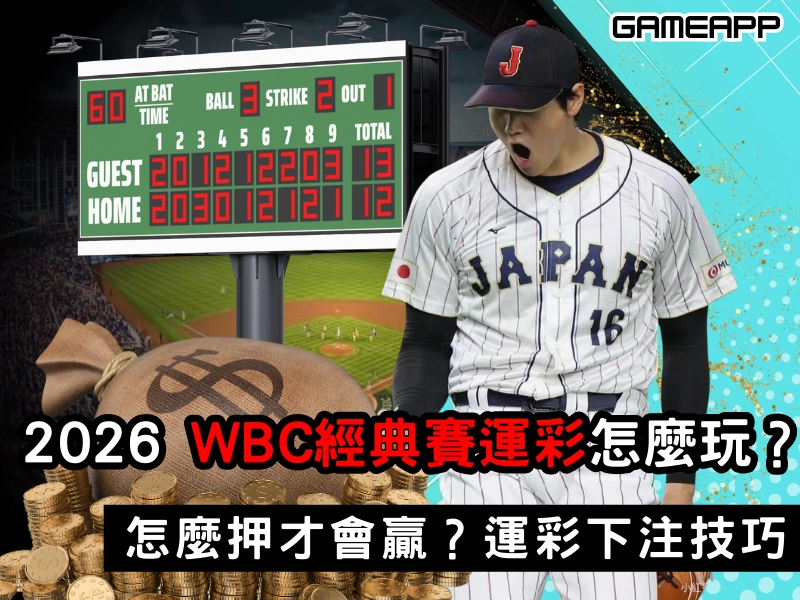 2026 WBC 世界棒球經典賽懶人包，分組、賽程、售票、台灣賽程、轉播資訊一篇看懂
