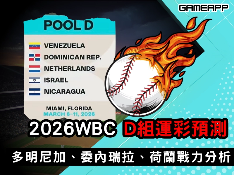 2026 WBC D 組運彩預測｜多明尼加、委內瑞拉、荷蘭戰力分析懶人包
