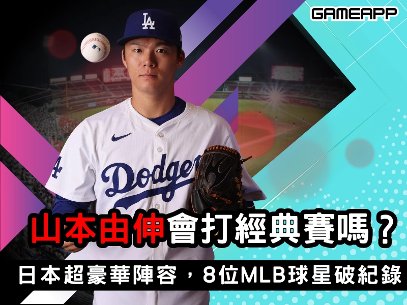 山本由伸會打經典賽嗎？2026 經典賽日本超豪華陣容懶人包，8 位MLB球星破紀錄