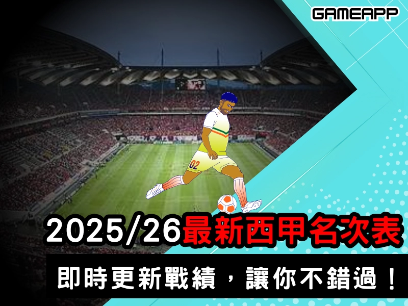 2025-2026最新西甲名次表、西甲排名表