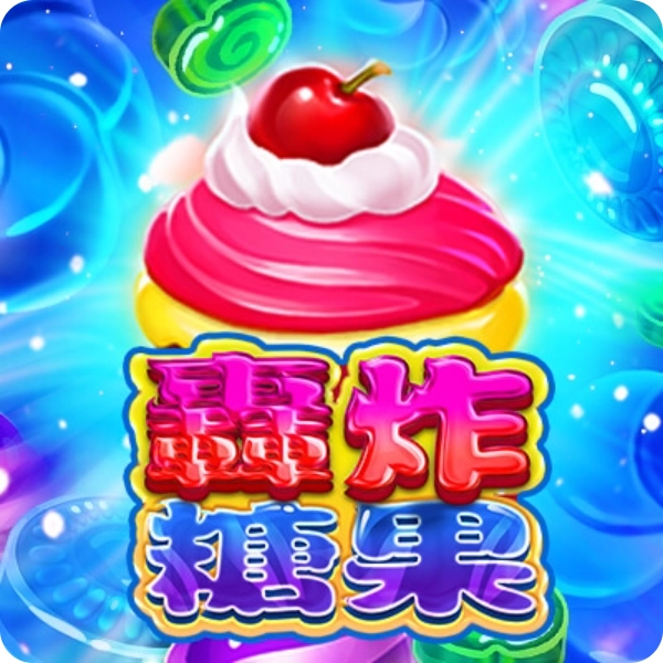 BNG 電子【轟炸糖果】老虎機，爆擊玩法與乘數糖果，直接讓你甜到不行