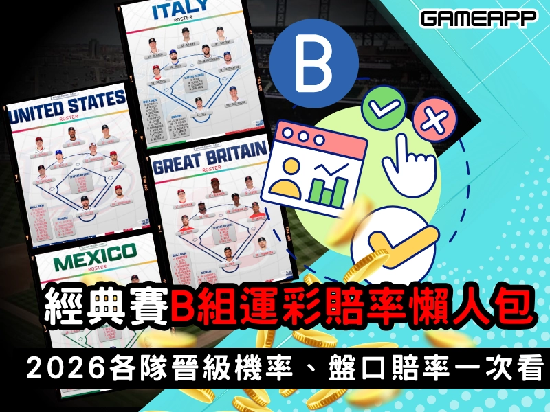 2026 WBC 經典賽 B 組運彩賠率懶人包｜各隊晉級機率、盤口賠率一次看