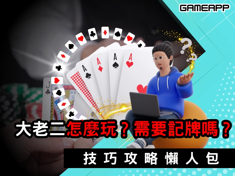 大老二怎麼玩
