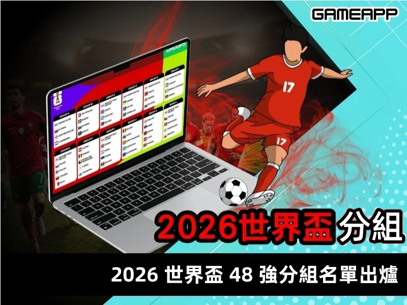 2026 世界盃 48 強分組名單出爐 義大利又慘遭淘汰