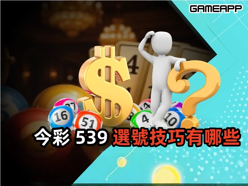 539 怎麼選號比較好？搞懂尾數、單雙與連號