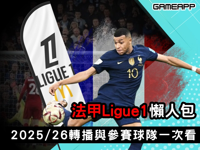 法甲 Ligue1 懶人包