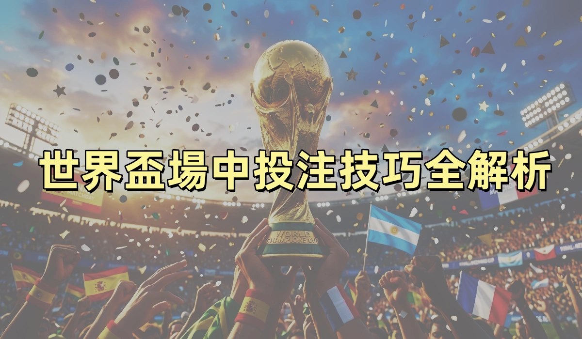 世界盃場中投注技巧全解析