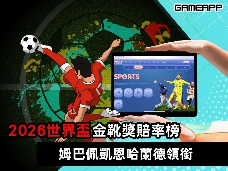 2026世足金靴獎賠率榜揭曉