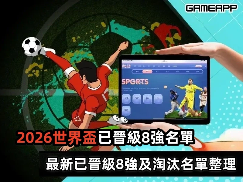 2026世足16強對戰賽果  最新已晉級8強及淘汰名單整理