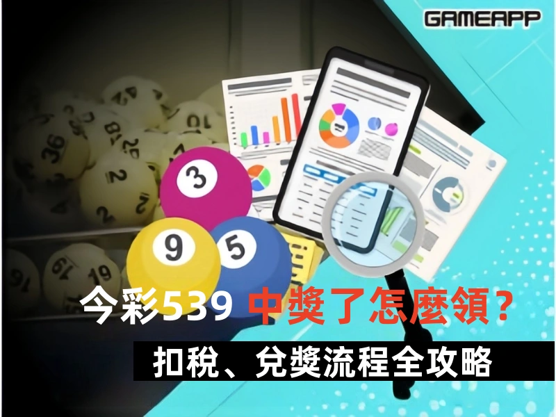 【 539 兌獎教學】539中獎了怎麼領？