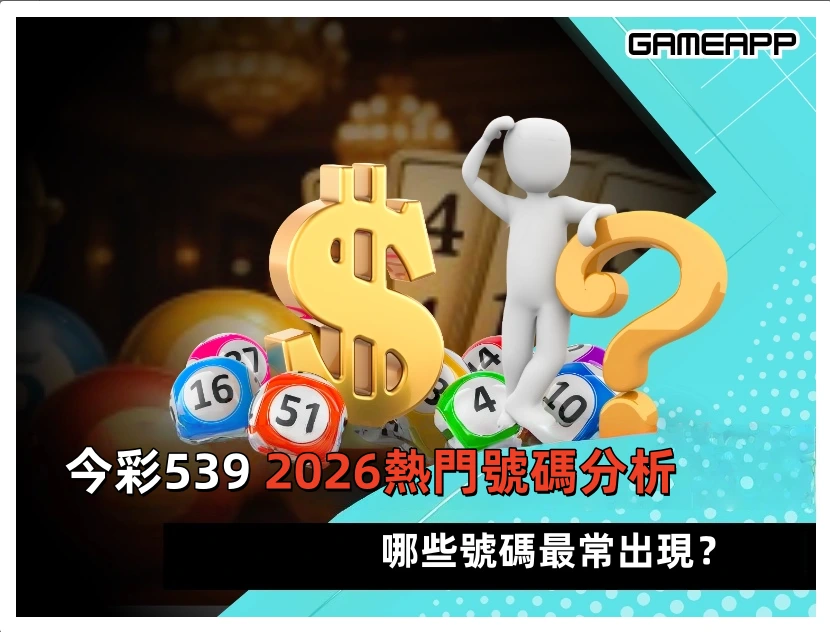 2026今彩539熱門號碼分析！哪些號碼最常出現？