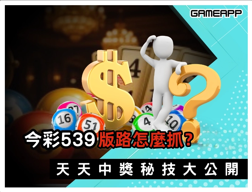539 版路是什麼？539 版路怎麼抓？