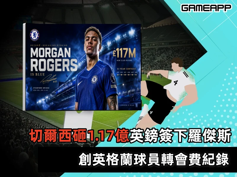 切爾西砸1.17億英鎊簽下羅傑斯！