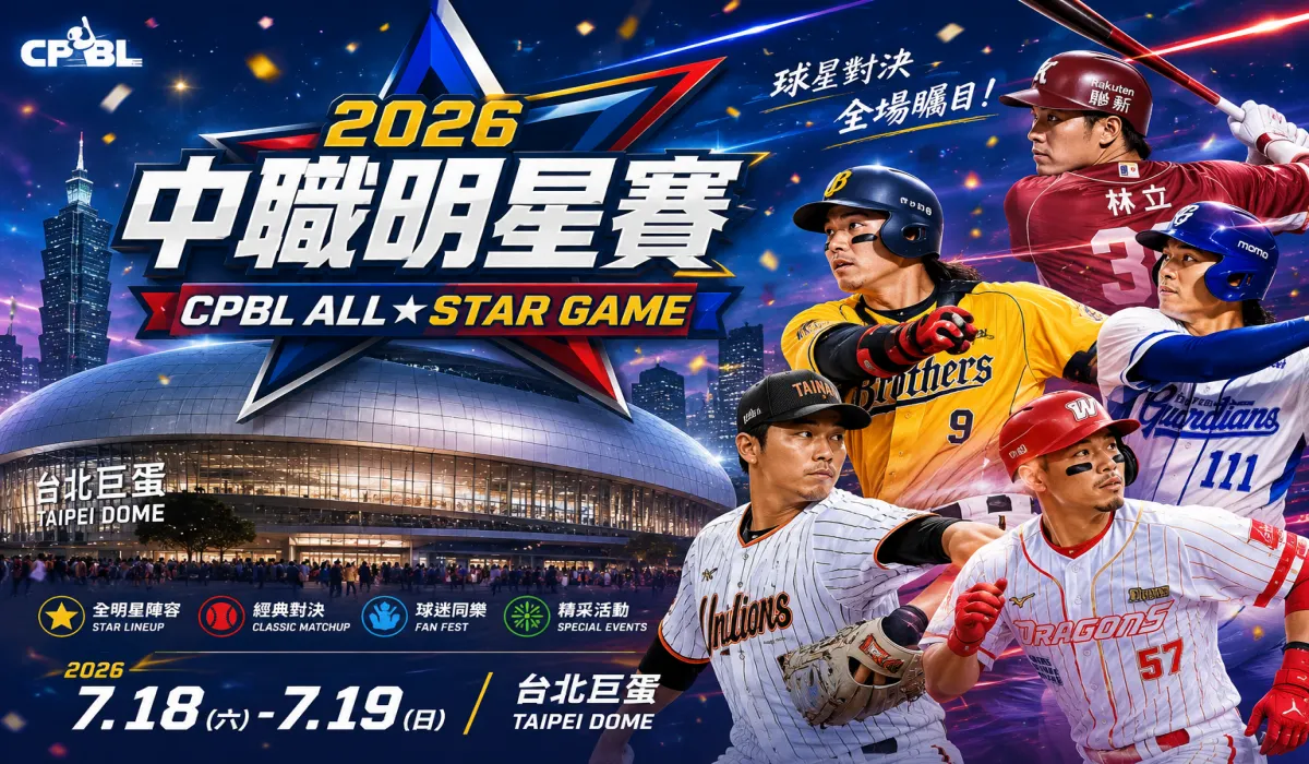 2026中華職棒明星對抗賽將在7月18日、19日於台北大巨蛋登場