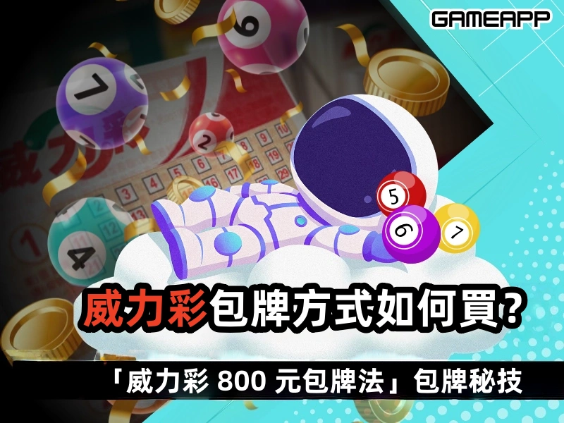 威力彩包牌如何買？揭秘「威力彩 800 元包牌法」包牌秘技