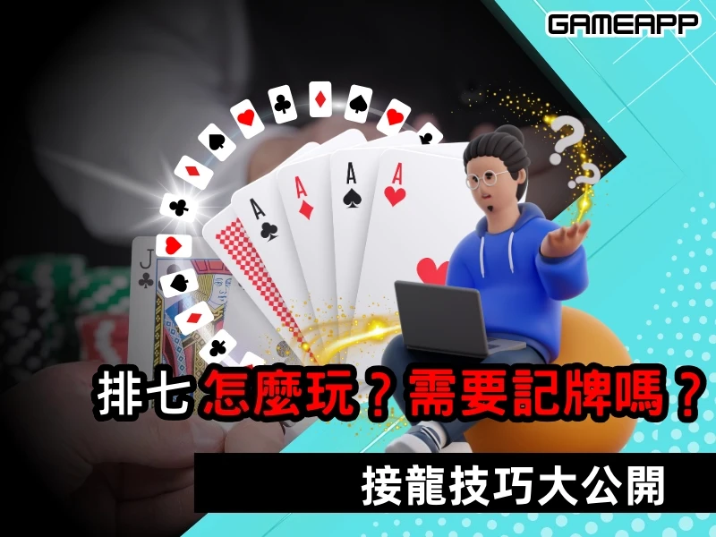 排七怎麼玩？新手快速上手