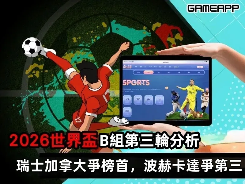 2026世界盃分組生死戰：瑞士加拿大爭榜首，波赫卡達絕地求生